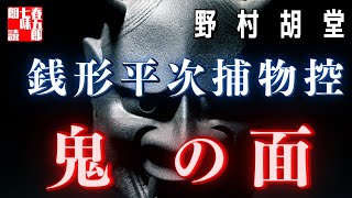 銭形平次捕物控「中編　鬼の面」　作業用BGM・睡眠導入などに　読み手七味春五郎　　発行元丸竹書房