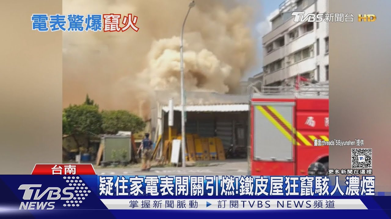 嚇！　台南.宜蘭火警　電箱.電表燒出超狂駭人濃煙