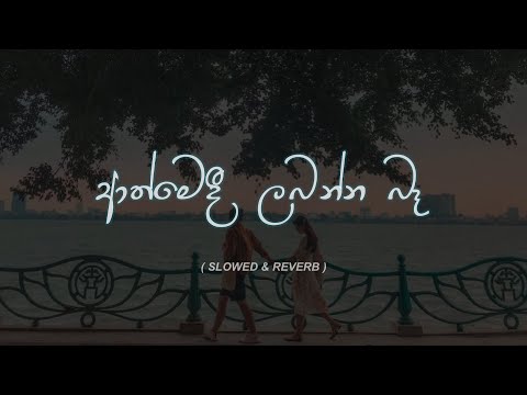 Athmedi | ආත්මෙදී | ( Slowed + Reverb ) Sinhala #slowedandreverb #sinhalasongs