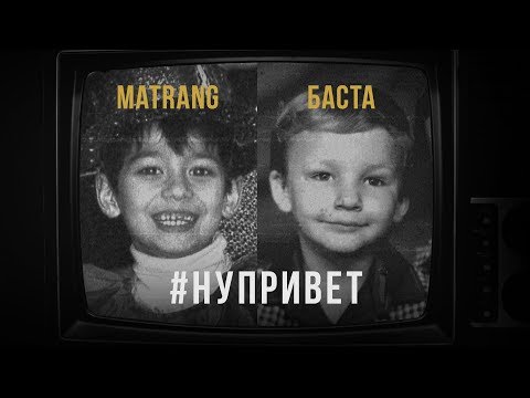 MATRANG feat. Баста - Привет