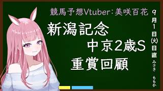 【中京2歳ステークス・新潟記念2026】重賞回顧！トラックバイアスを添えて～【競馬予想Vtuber/美咲百花】