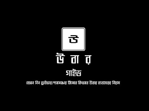 উবার গাইড ঢাকা Guide for Uber in Dhaka City Video