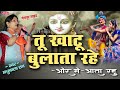 Tu Khatu Bulata Rahe और मैं आता रहूं Khatu Shyam Remix Bhajan Madhubala Rao 