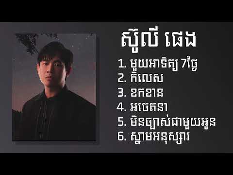ស៊ូលី ផេង​ - Suly Pheng ជម្រើសបទ ថ្មីៗ ពិរោះៗ - មួយអាទិត្យ 7ថ្ងៃ​ - កិលេស - ខកខាន - អចេតនា