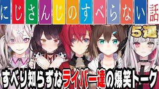 【爆笑確定！】にじさんじライバーのすべらない話5選【にじさんじ/にじさんじ切り抜き/戌亥とこ/アンジュ・カトリーナ/石神のぞみ/文野環/健屋花那/すべらない話/雑談/睡眠用/作業用】