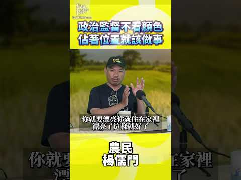 政治監督不看顏色佔著位置就該做事