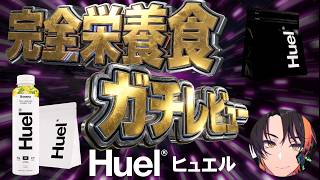 【Huel】完全栄養食をガチレビューしていいんですか！【案件】