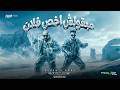 مبقولش اخص فلان ( احنا البلد والبلد احنا ) مصطفي الجن و هادي الصغير - توزيع دولسي برودكشن