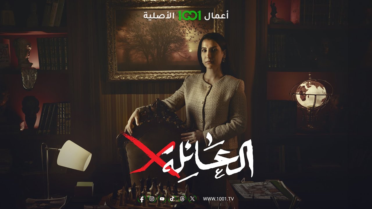 مسلسل العائلة X | رمضان 2024