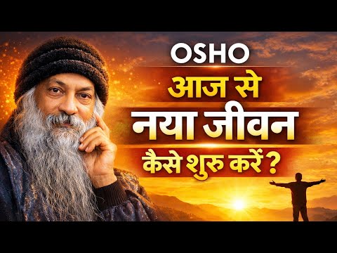 "आज से नया जीवन कैसे शुरू करें" | Osho Hindi Speech #osho 