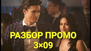 РАЗБОР ПРОМО 9 серии 3 сезона РИВЕРДЕЙЛА!