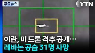 이란, 미 첨단 드론 격추 장면 공개...레바논 공습 31명 사망 / YTN