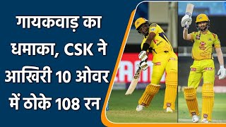 IPL 2021 CSK vs MI: Gaikwad unbeaten 88, CSK scores 108 runs in last 10 overs | वनइंडिया हिंदी