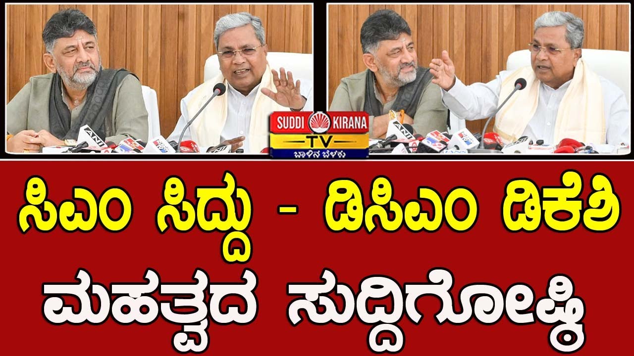 🔴LIVE : CM Siddaramaiah Press Meet | DK Shivakumar : ಸಿಎಂ ಸಿದ್ದು - ಡಿಸಿಎಂ ಡಿಕೆಶಿ ಮಹತ್ವದ ಸುದ್ದಿಗೋಷ್ಠ