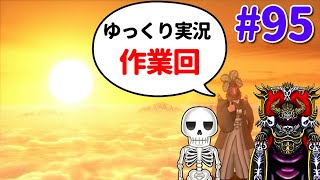 【作業】ドラクエ10骨達のゆっくり実況プレイ#95