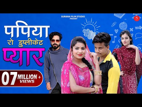 Papiya Ro Duplicate Pyar | Filmi Papiyo Comedy | पपिया रो डुप्लीकेटप्यार | Surana Film Studio