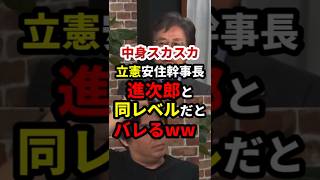 立憲幹事長、進次郎と同等レベルの無能さとバレる #政治 #shorts