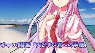 ゆっくり茶番「大好きな君への手紙」