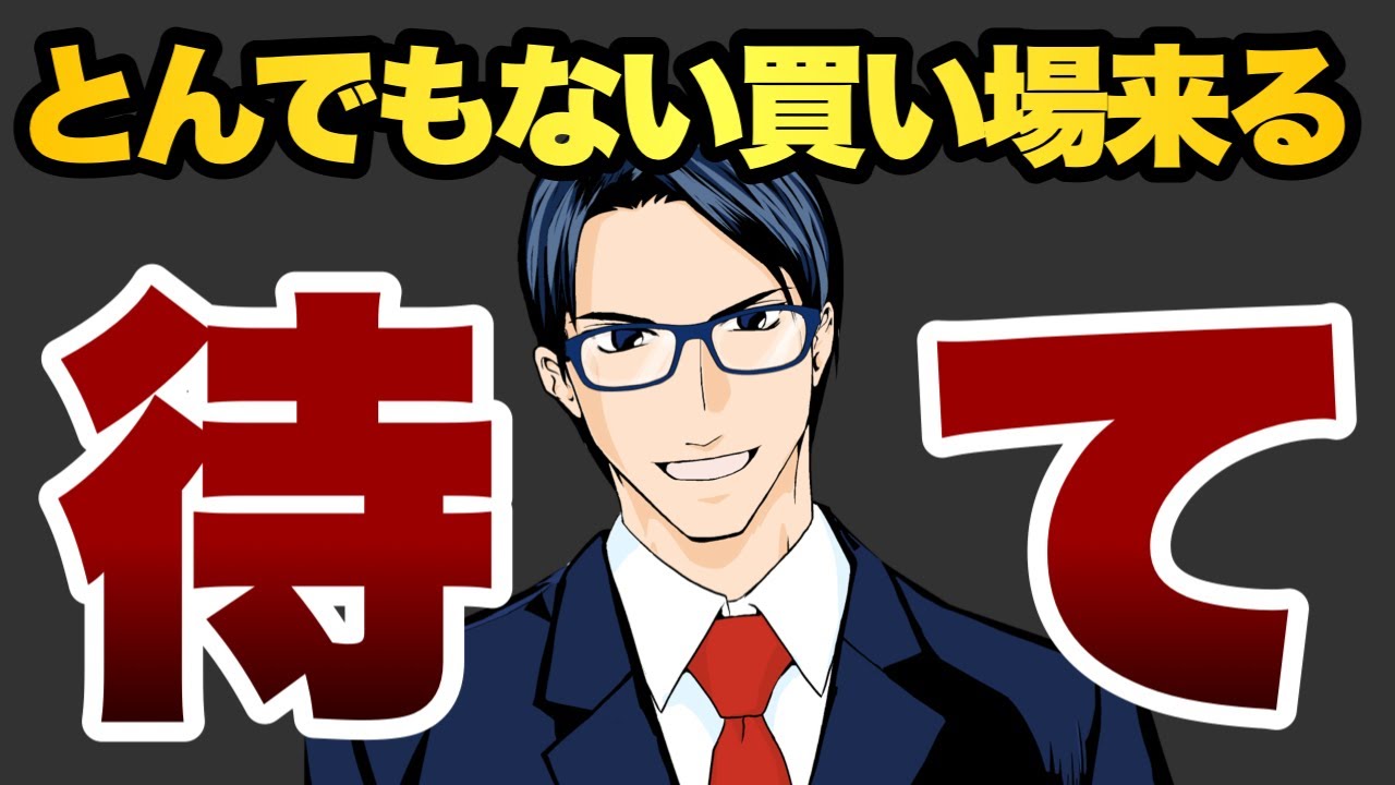 【待て】とんでもない買い場がやってくる