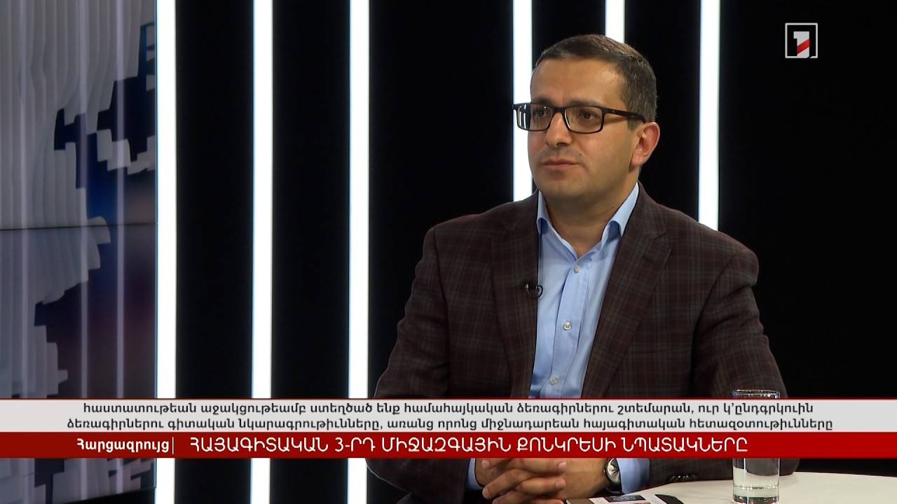Հայագիտական 3-րդ միջազգային կոնգրեսի նպատակները | Հարցազրույց Վահե Թորոսյանի հետ