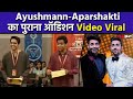 Brother Aparshakti shared video with Ayushmann Khurrana, Throwback Audition caught attention
