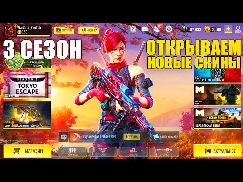 Персонаж за Вход 3 Сезон Новые События и Награды. Открываем Новое Оружие и Скины CALL of DUTY mobile