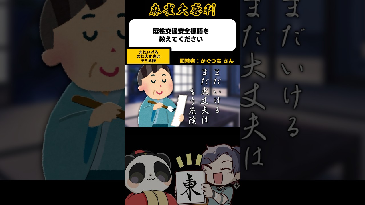 《大喜利》麻雀交通安全標語を教えてください→まだいける【麻雀大喜利】#shorts #大喜利 #雀魂