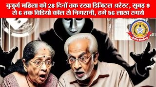 🔴Live News:- Digital Arrest का नया फॉर्मूला!बुजुर्ग महिला से दिन में 9 से 6 तक निगरानी,56 लाख की ठगी