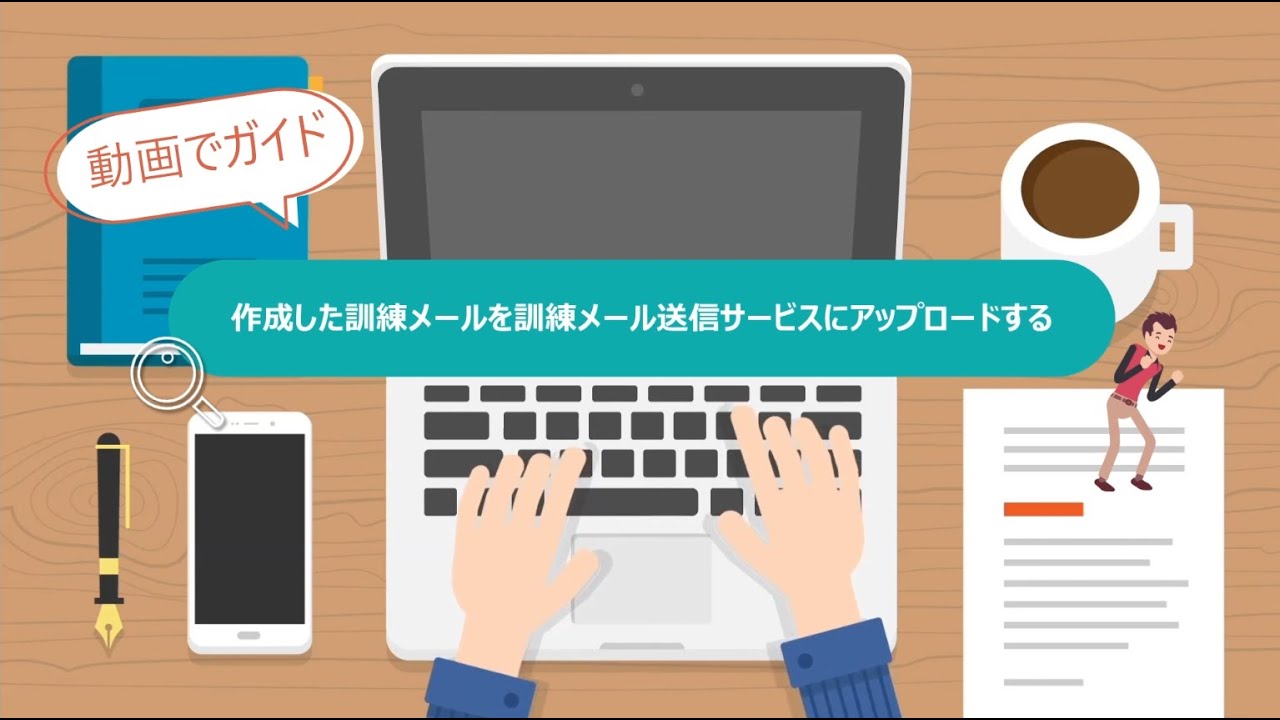 Step20 作成した訓練メールを訓練メール送信サービスにアップロードする