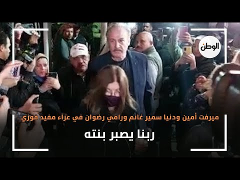 ميرفت أمين ودنيا سمير غانم ورامي رضوان في عزاء مفيد فوزي ربنا يصبر بنته
