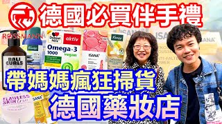 Download lagu 帶媽媽到德國藥妝店 Rossmannn瘋狂掃貨 德國必買伴手禮|抗老保養品 開架式彩妝 保健食品 德式花草茶 護手霜 泡澡精油 超人氣代購好物|德國最新價格【Alvis的日常 64】EP.252 mp3 Download lagu 帶媽媽到德國藥妝店 Rossmannn瘋狂掃貨 德國必買伴手禮|抗老保養品 開架式彩妝 保健食品 德式花草茶 護手霜 泡澡精油 超人氣代購好物|德國最新價格【Alvis的日常 64】EP.252 mp3