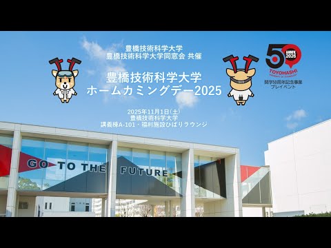 豊橋技術科学大学ホームカミングデー2025