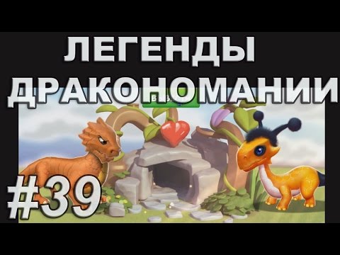 Легенды Дракономании Прохождение Часть 39 - Dragon Mania Legends PC Walkthrough Part 39