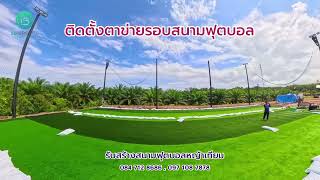 ติดตั้งตาข่ายกันลูกฟุตบอล รอบสนามฟุตบอลหญ้าเทียม ติดตั้งตาข่ายกันลูกฟุตบอล รอบสนามฟุตบอลหญ้าเทียม