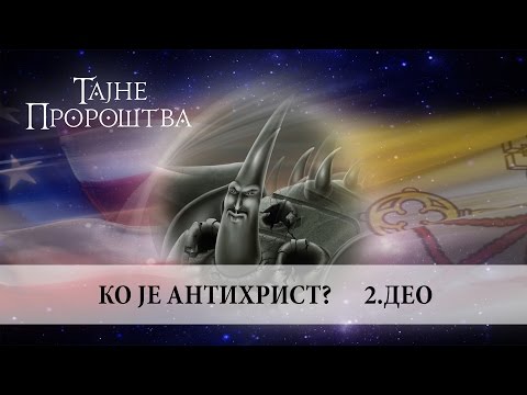 14. Ko je antihrist 2 - deo, Robert Erdeg /// TAJNE PROROŠTVA