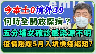 4月檢疫縮短至7天？莊人祥14時說明