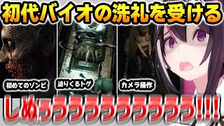 【1日目まとめ】初代バイオの洗礼を受けるあずきち【biohazard HD REMASTER】【AZKi ホロライブ】