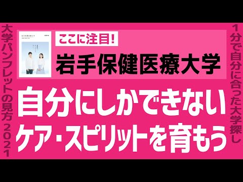 看護学科 「志望大学が見つかる1分動画」岩手保健医療大学【自分にしかできないケア・スピリットを育もう】