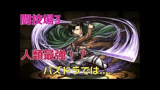 実況【パズドラ】強化でてまったと噂の究極リヴァイ！闘技場３にいってみた♪【試運転】