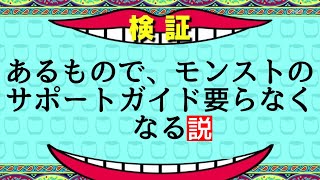 あるもので、モンストのサポートガイド要らなくなる説！