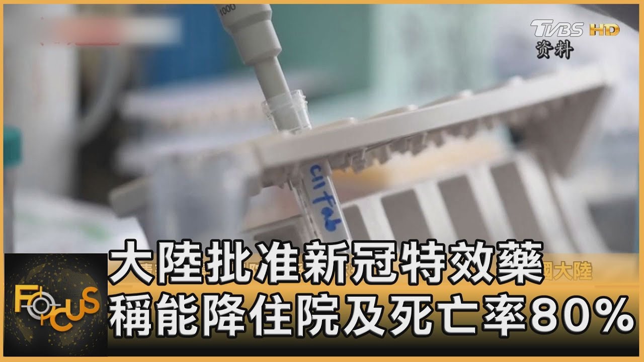 大陸批准新冠特效藥 稱能降住院及死亡率80%