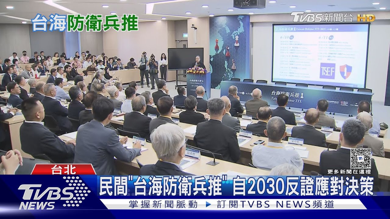 民間「台海防衛兵推」登場 台美日9退役上將主導決策驗證