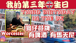 【寵物友善餐廳】又又又過生日🎂河邊靚餐廳❤️食生日飯 My third birthday in the #uk ﹝Eng. Sub.﹞- Birthday生日 EP.1
