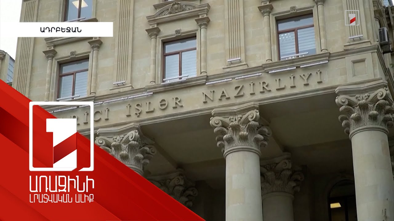 Ադրբեջանի ԱԳՆ-ն բողոքի նոտա է հանձնել ԵՄ դեսպանին