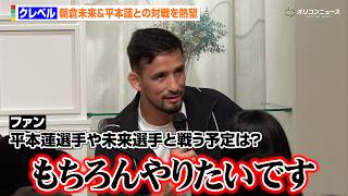 【RIZIN】クレベル、朝倉未来&平本蓮との試合を熱望　ファンから問われあけすけな回答　『RIZIN LANDMARK 14 in SENDAI』前夜祭