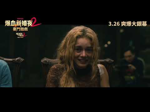 《爆血新婚夜2：豪門遊戲》預告片：官方預告