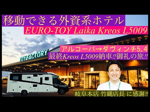 トイファクトリー最高峰Laika Kreos L5009で御礼の車中泊旅‼︎