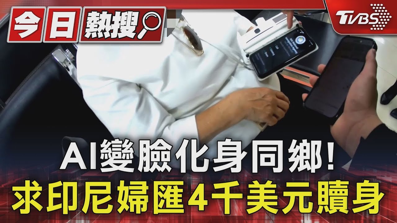 AI變臉化身同鄉!求印尼婦匯4千美元贖身