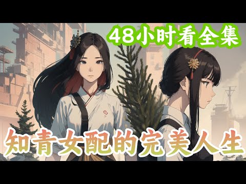 女知青在七零 祖宗秒送千億物資