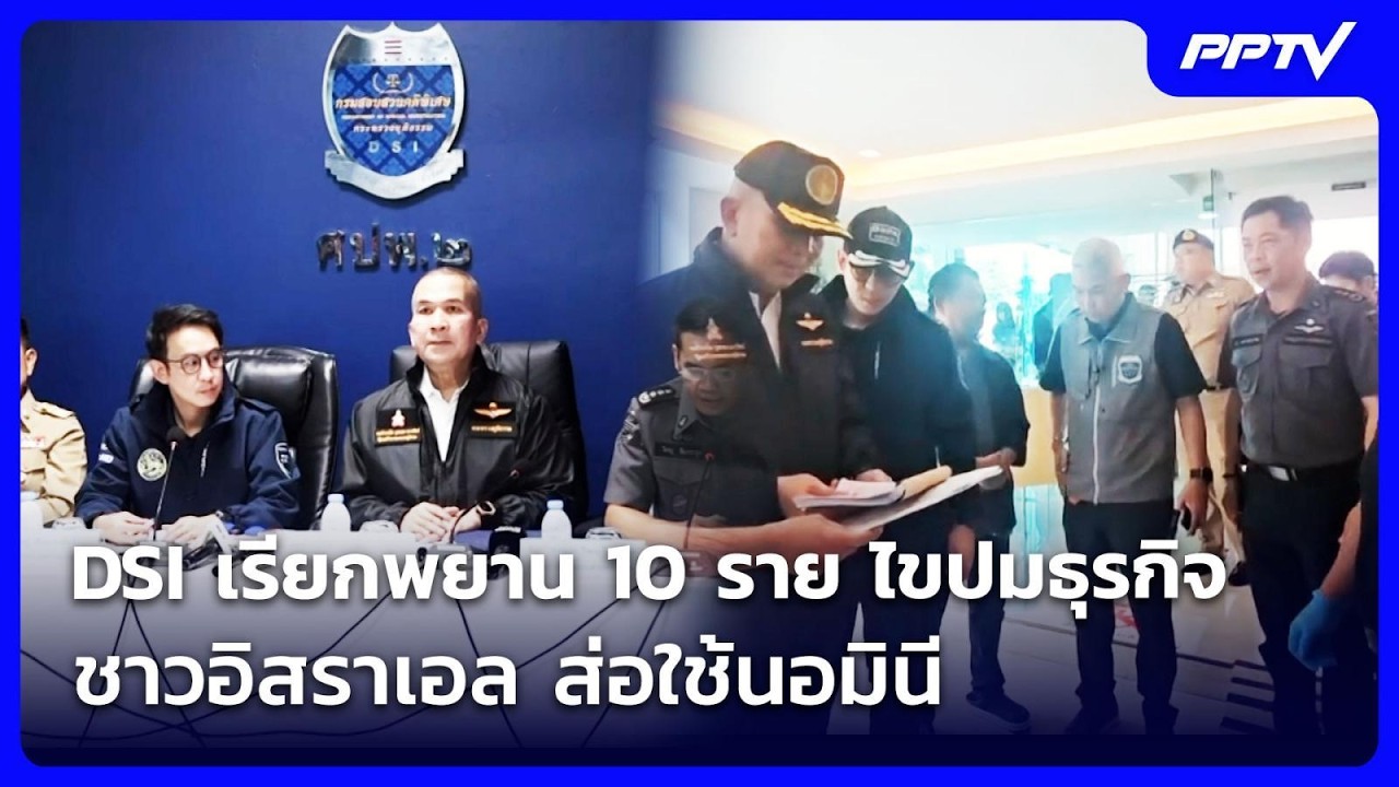 DSI เรียกพยาน 10 ราย ไขปมธุรกิจชาวอิสราเอล ส่อใช้นอมิ?